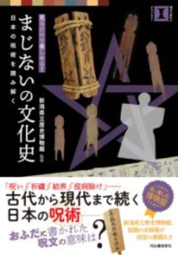まじないの文化史: 日本の呪術を読み解く（視点で変わるオモシロさ!） - 本棚の向こう側