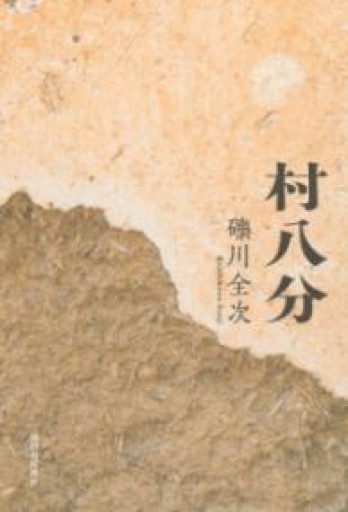 村八分 - 木曜堂 Salle du jeudi