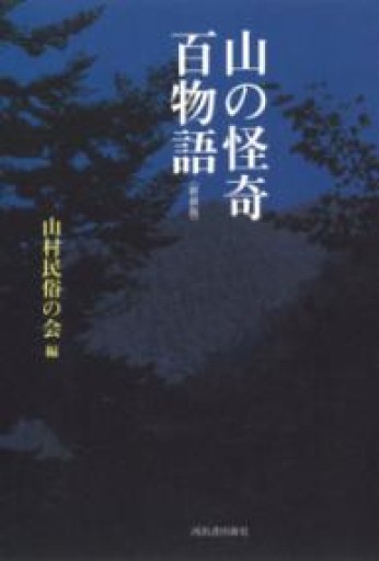 山の怪奇 百物語 - 木曜堂 Salle du jeudi