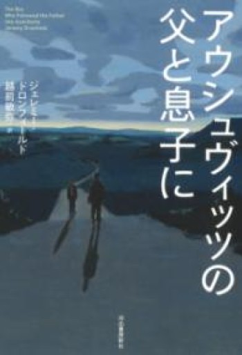 アウシュヴィッツの父と息子に - 翻訳百景（越前敏弥）の本棚（PASSAGE）