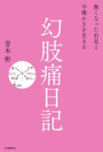 幻肢痛日記: 無くなった右足と不確かさを生きる - からだとこころと暮らす棚