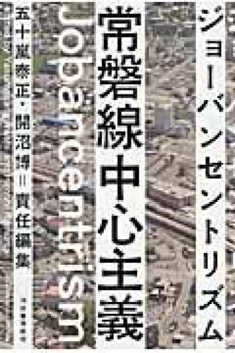 常磐線中心主義（ジョーバンセントリズム） - 原 武史の本棚