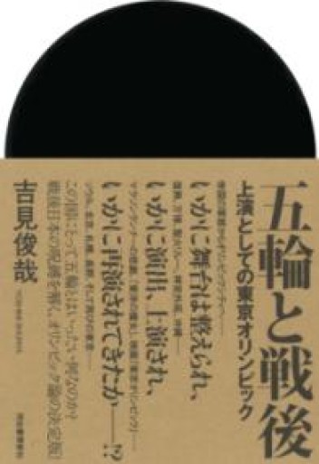 五輪と戦後: 上演としての東京オリンピック - 吉見 俊哉の本棚