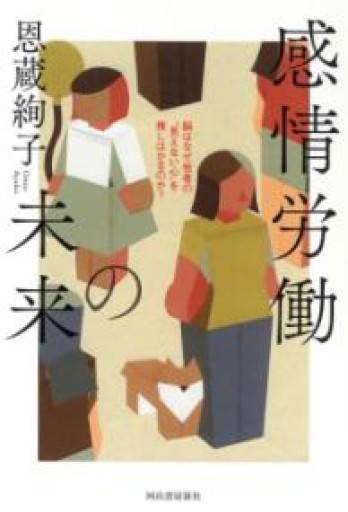 感情労働の未来: 脳はなぜ他者の“見えない心”を推しはかるのか? - からだとこころと暮らす棚
