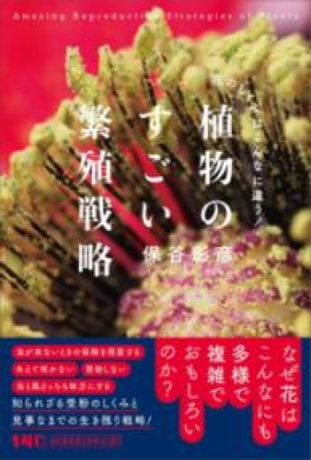 植物のすごい繁殖戦略: 花のしくみはこんなに違う! - ぺぞ書店