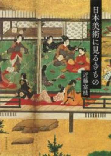 日本美術に見るきもの - 森まゆみの本棚