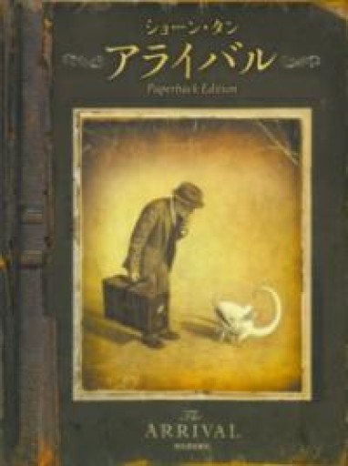 アライバル Paperback Edition - ここみち書店bigarré