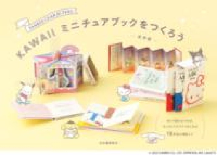 SANRIO CHARACTERS KAWAIIミニチュアブックをつくろう - 夕暮れブックス