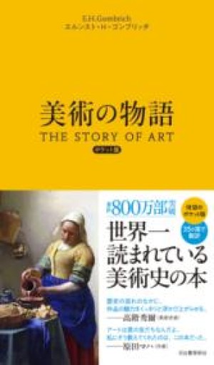 美術の物語 ポケット版 - 山口周の本棚