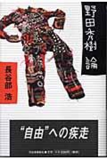 野田秀樹論 - 長谷部 浩の本棚