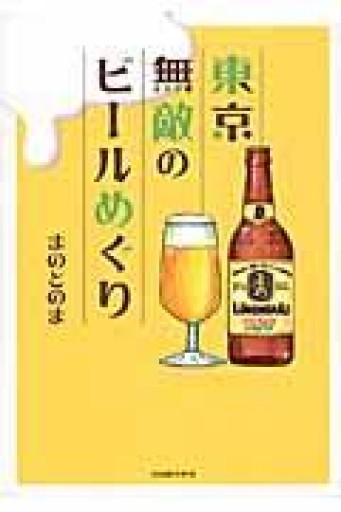 東京無敵のビールめぐり - 旧軽麦酒醸造場