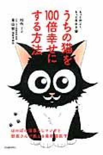 うちの猫を100倍幸せにする方法: ほのぼの猫暮らしマンガと獣医さんが教える最新猫医学 - 細見綾子・沢木欣一「言葉は花」