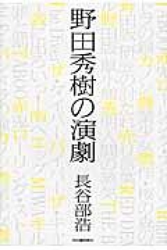 野田秀樹の演劇 - 長谷部 浩の本棚