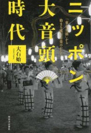 ニッポン大音頭時代：「東京音頭」から始まる流行音楽のかたち - 建築と音楽の本棚