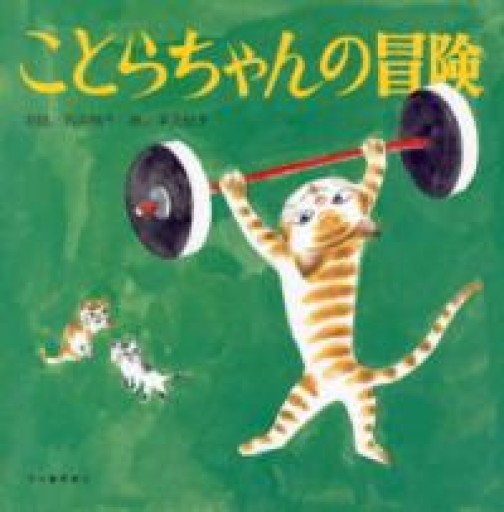 ことらちゃんの冒険 - 角田 光代の本棚