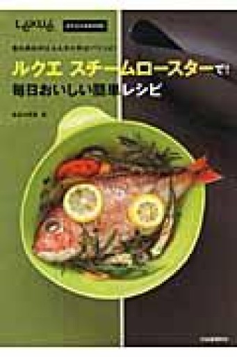 ルクエ スチームロースターで！毎日おいしい簡単レシピ---中はふんわり、外はパリッとできあがり！ - 岸リューリ（RIVE GAUCHE店）