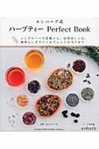 エンハーブ式 ハーブティー Perfect Book: シングルハーブ図鑑から、目的別レシピ、美味しいオリジナルブレンドのコツまで - アトリエ・リテラの本棚