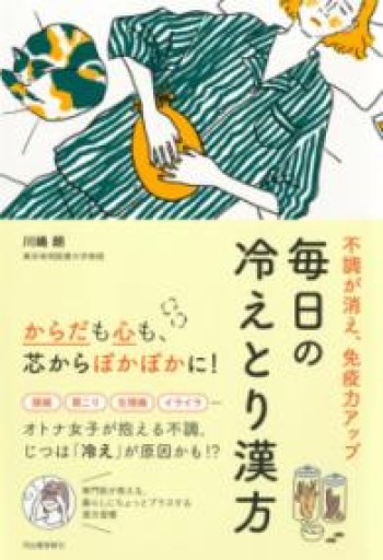 不調が消え、免疫力アップ 毎日の冷えとり漢方 - huoli