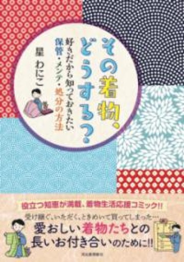 その着物、どうする? : 好きだから知っておきたい保管・メンテ・処分の方法 - 鈴木マキコの本棚