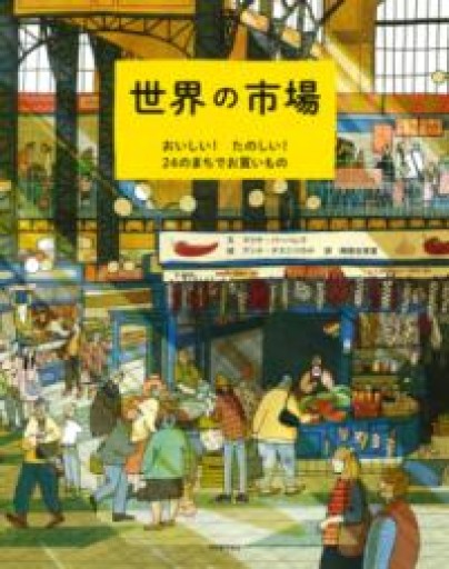 世界の市場 : おいしい! たのしい! 24のまちでお買いもの - Ex Libris
