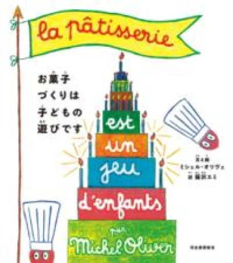 お菓子づくりは子どもの遊びです - Librairie Grand Place