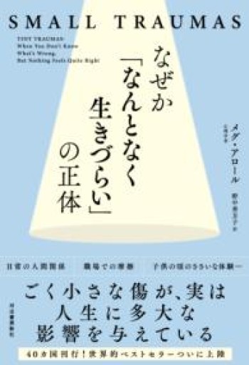 なぜか「なんとなく生きづらい」の正体 - あさぎ書房