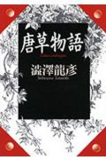 唐草物語（河出文庫 し 1-23 澁澤龍彦コレクション） - つんどく