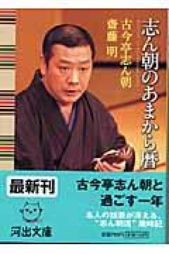 志ん朝のあまから暦（河出文庫） - 伴健人書店