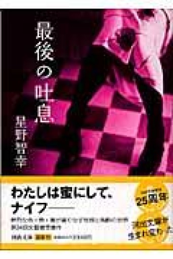 最後の吐息(河出文庫 ほ 5-1) - 星野智幸の本棚