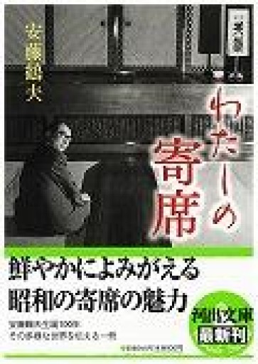 わたしの寄席（河出文庫 あ 12-4） - 荒俣宏の本棚