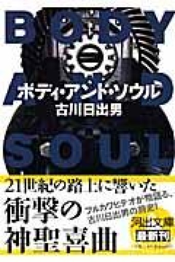 ボディ・アンド・ソウル 文庫版 - 古川 日出男の本棚