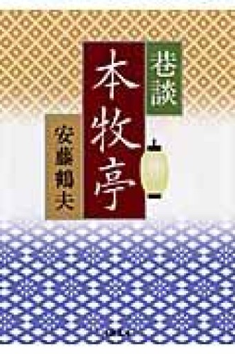 巷談 本牧亭（河出文庫）（河出文庫 あ 12-5） - 荒俣宏の本棚