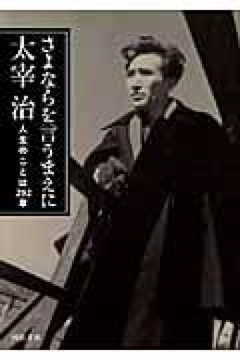 さよならを言うまえに（河出文庫 た 5-1） - 青熊書店