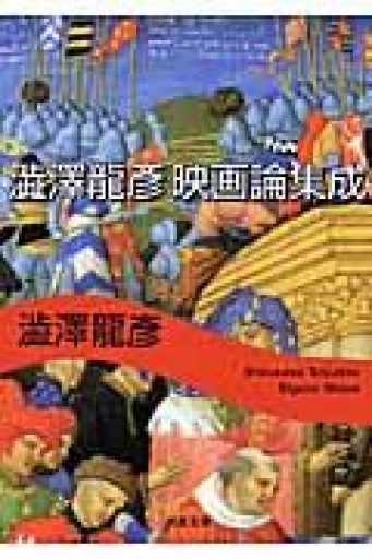 澁澤龍彦映画論集成（河出文庫 し 1-53） - 青羊舎