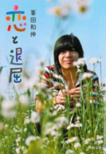 恋と退屈（河出文庫） - 青熊書店