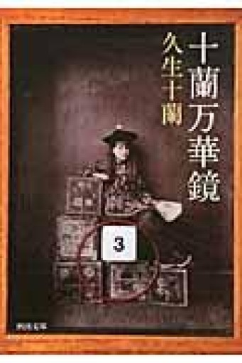 十蘭万華鏡（河出文庫） - とみきち屋