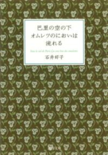 巴里の空の下オムレツのにおいは流れる（河出文庫） - BOOKS HIRO(RIVE GAUCHE)