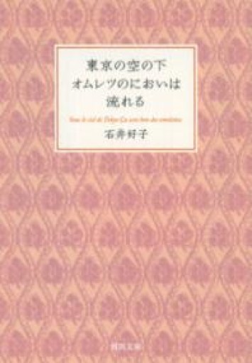 東京の空の下オムレツのにおいは流れる（河出文庫） - あさぎ書房