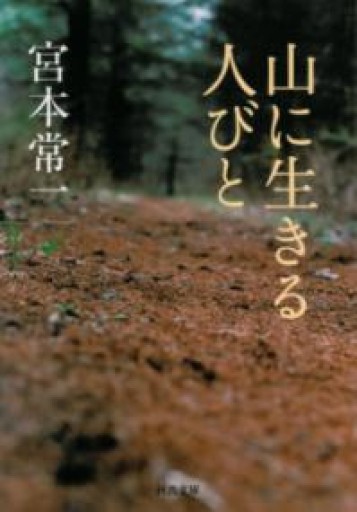 山に生きる人びと（河出文庫） - 川端堂