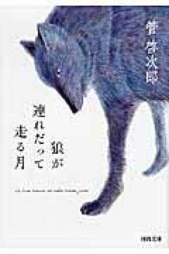 狼が連れだって走る月（河出文庫） - Chelsea's Ledge