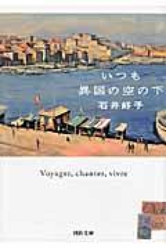 いつも異国の空の下（河出文庫） - あさぎ書房 すずらん通り店