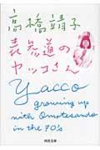表参道のヤッコさん（河出文庫） - ひろくり書房