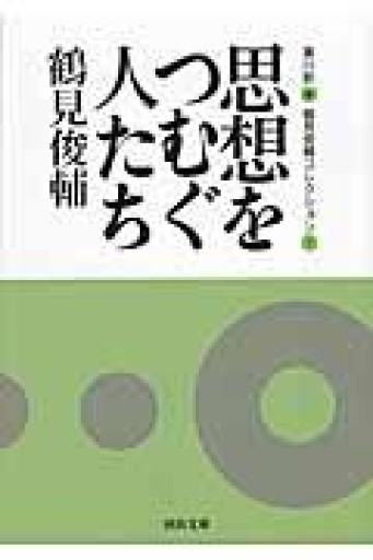思想をつむぐ人たち ---鶴見俊輔コレクション1（河出文庫） - ひろくり書房