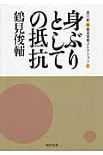 身ぶりとしての抵抗 ---鶴見俊輔コレクション2（河出文庫） - ひろくり書房