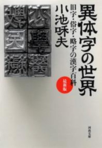 異体字の世界 最新版: 旧字・俗字・略字の漢字百科（河出文庫） - boucles