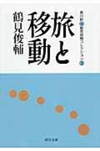 旅と移動: 鶴見俊輔コレクション 3（河出文庫） - ひろくり書房