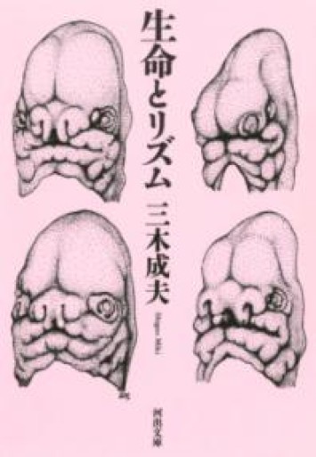 生命とリズム（河出文庫） - 荒俣宏の本棚