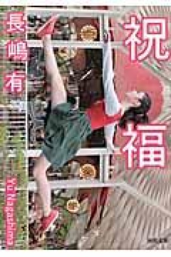 祝福（河出文庫） - 佐渡ほりっく