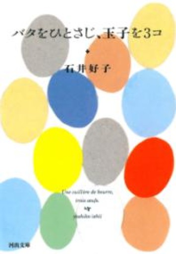バタをひとさじ、玉子を3コ（河出文庫 い 24-5） - BOOKS HIRO(RIVE GAUCHE)