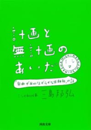 計画と無計画のあいだ: 「自由が丘のほがらかな出版社」の話（河出文庫 み 25-1） - ちいさなとしょしつ